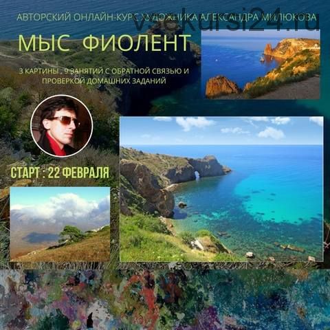 Мыс Фиолент (Александр Милюков)