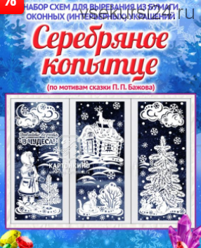 Набор новогодних интерьерных украшений 'Серебряное копытце' [Картонкино]