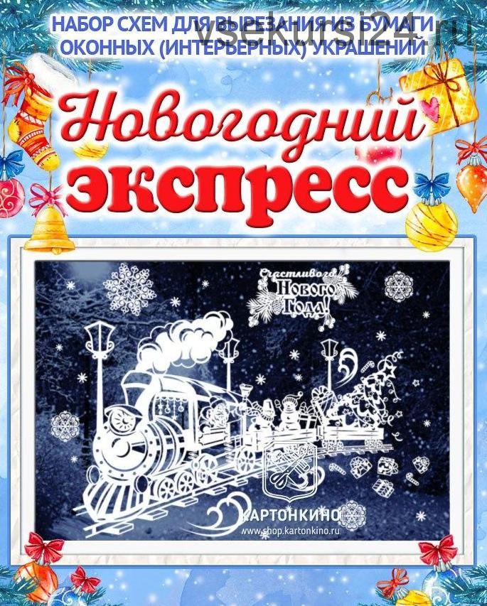 Набор новогодних украшений Новогодний экспресс [Картонкино]