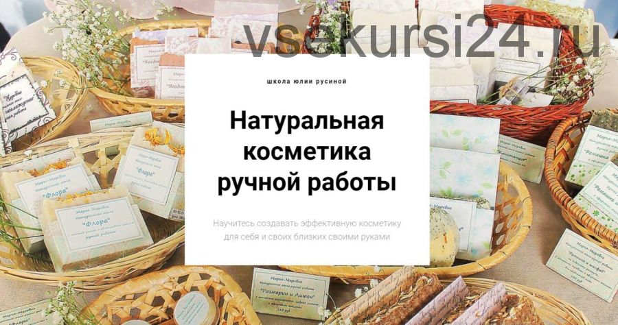 Натуральная косметика ручной работы. Оптом дешевле - Все 5 курсов (Юлия Русина)