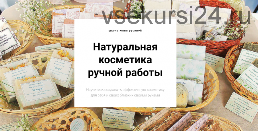 Натуральная косметика ручной работы. Полный курс мыловарения (Юлия Русина)