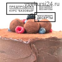 Низкоуглеводные десерты. Курс Базовый (ketocake39)