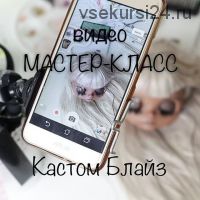 Обучающий мастер-класс по кастом Блайз (Злата Левина)