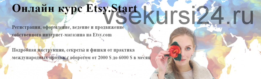 Онлайн курс Etsy.Start (Алена Пинтилей)