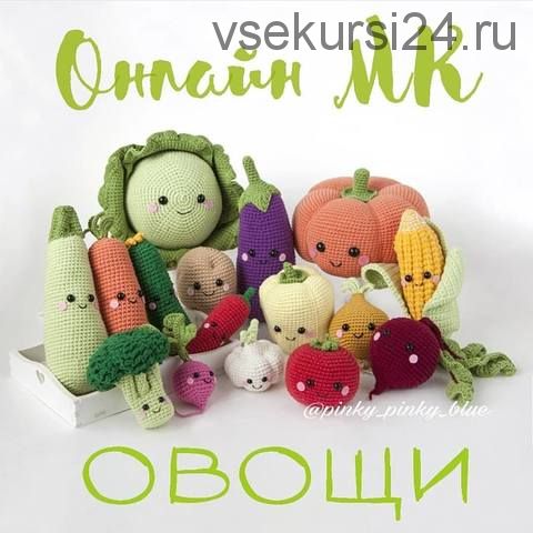 Онлайн МК Вяжем овощи (pinky_pinky_blue)