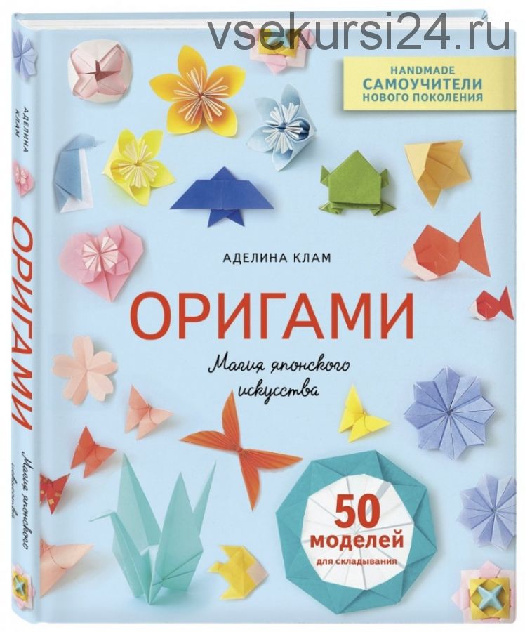 Оригами. Магия японского искусства. 50 моделей для складывания (Аделина Клам)