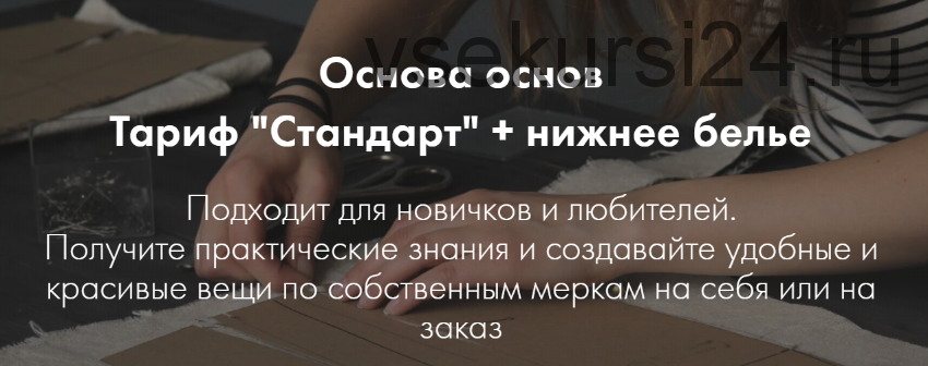 Основа основ + нижнее белье . Тариф «Стандарт» (Юлия Балль)