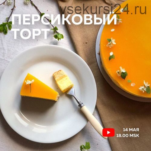 Персиковый торт (Ольга Богатова)