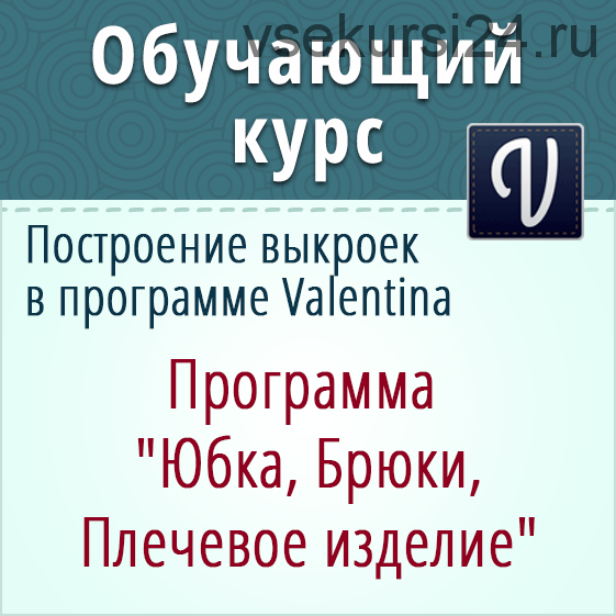 Полный курс по конструированию в программе Валентина (Ольга Маризина)