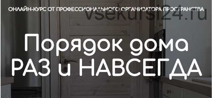 Порядок дома раз и навсегда. Тариф - Самостоятельный (Ксения Силиневич)