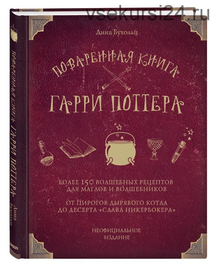 Поваренная книга Гарри Поттера (Дина Бухольц)