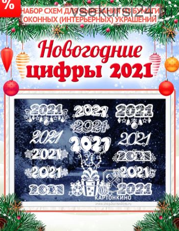 Праздничные интерьерные украшения 'Новогодние цифры 2021' [Картонкино]