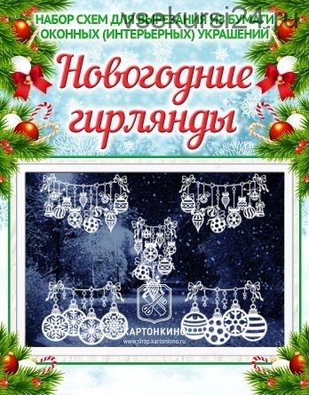 Праздничные интерьерные украшения «Новогодние гирлянды» (Ольга Качуровская)