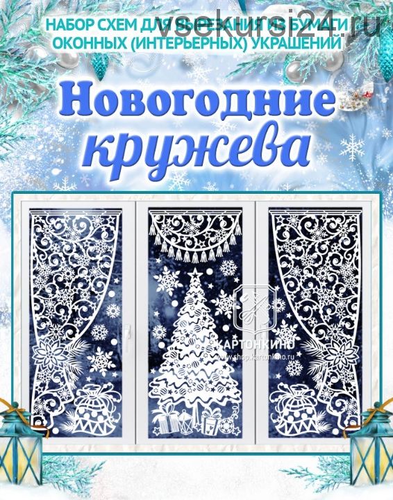 Праздничные интерьерные украшения «Новогодние кружева» (Ольга Качуровская)