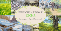 Природный пейзаж акварелью. Весна (Марина Трушникова)