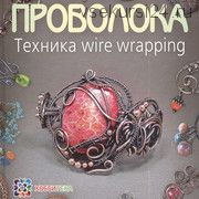 Проволока. Техника wire wrapping (Татьяна Кузьмичева)