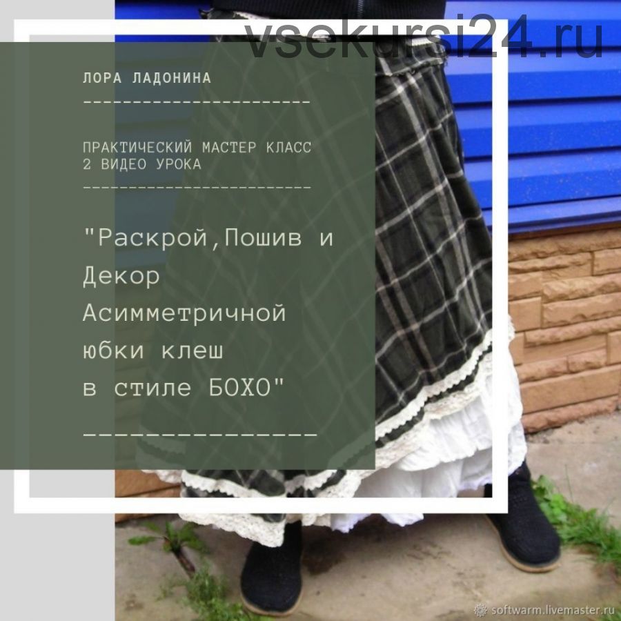 Раскрой, пошив и декор ассиметричной юбки в стиле Бохо и юбки Озорница (Лора Ладонина)