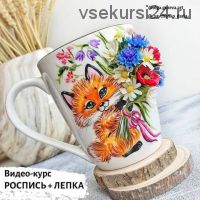 Роспись +лепка (Ольга Гусева,Дарья Савченко)