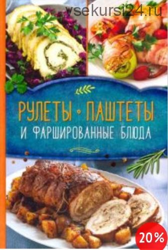 Рулеты, паштеты и фаршированные блюда (Ольга Малиновская)