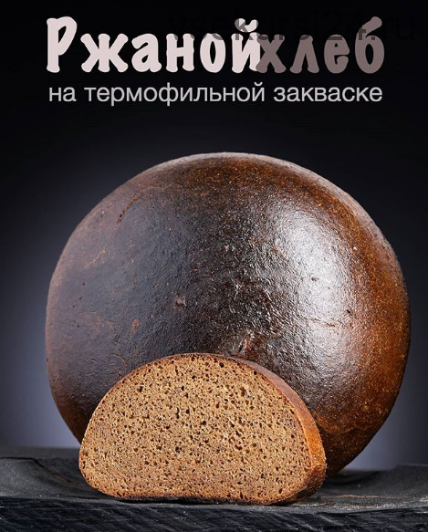 Ржаной хлеб на термофильной закваске (Сергей Кириллов)