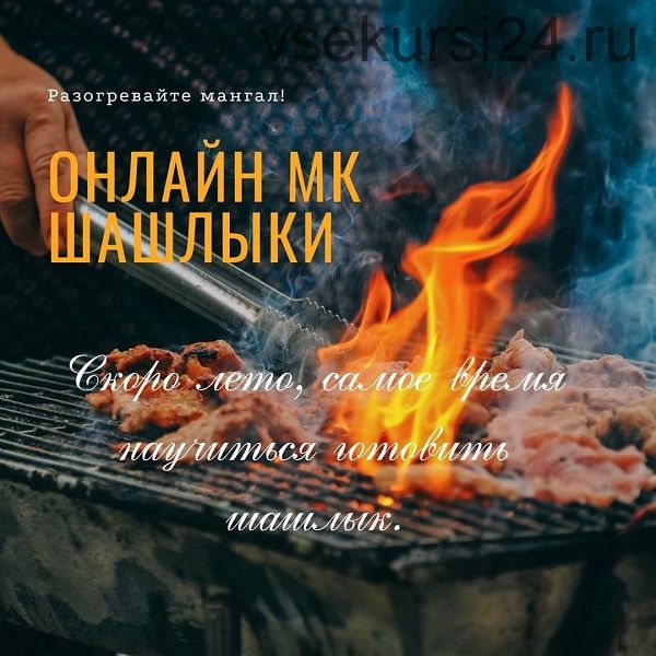 Шашлыки (Салтанат Дарибаева)