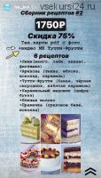 Сборник рецептов #2 (fun__bun)