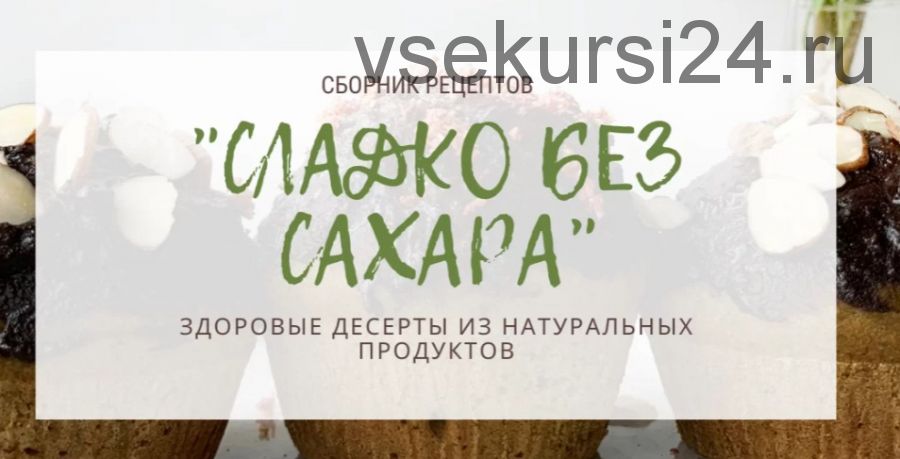 Сборник рецептов 'Сладко без сахара' (Тома ПекуПолезное)