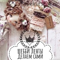 Шебби ленты делаем сами (Татьяна Иванова)