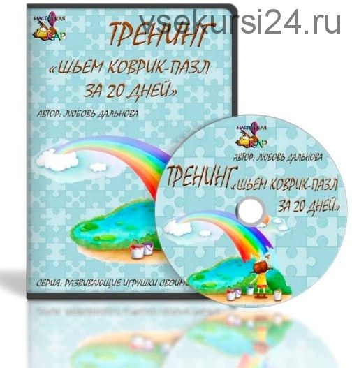 Шьем Коврик-Пазл за 20 дней (Любовь Дальнова)