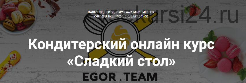 Сладкий стол [Egor. Team]