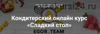 Сладкий стол [Egor. Team]