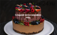 Сладкий веган марафон PRO. Марафон с погружением (Ирина Зубкова,Татьяна Большакова)