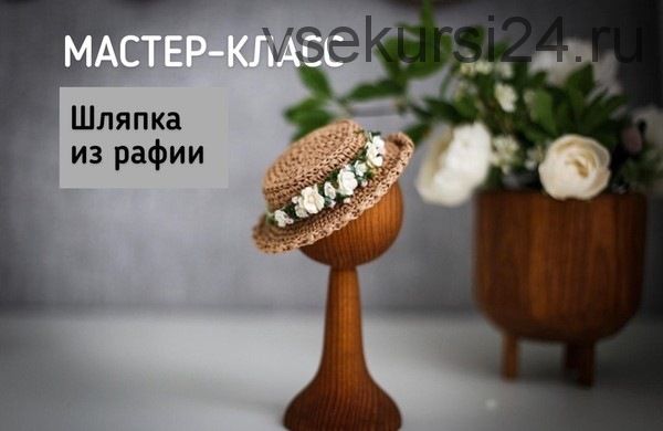 Шляпка из рафии для куколки (Елена Доютова)