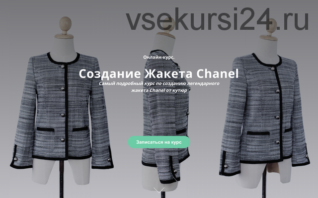 Создание Жакета Chanel (Кейт Роменски)