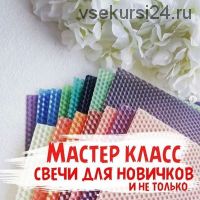 Свечи для новичков + 4 формы свечи (Voshina_v_moskve)