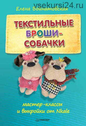 Текстильные броши-собачки. Мастер-классы и выкройки (Елена Войнатовская)