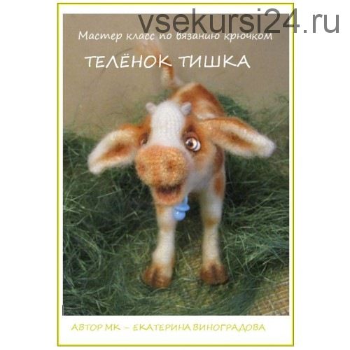 Теленок Тишка (Екатерина Виноградова)