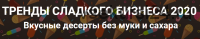Тренды сладкого бизнеса 2020. Вкусные десерты без муки и сахара (Алена Коблякова, Дмитрий Конфеткин)