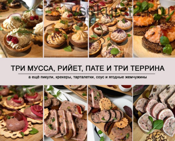 Три мусса, рийет, пате и три террина (Ольга Деффи)