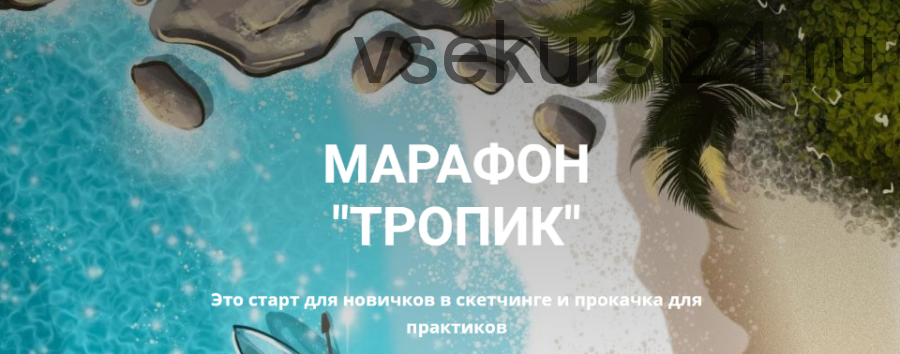 Тропик. Тариф Рисую сама (Алёна Швец)