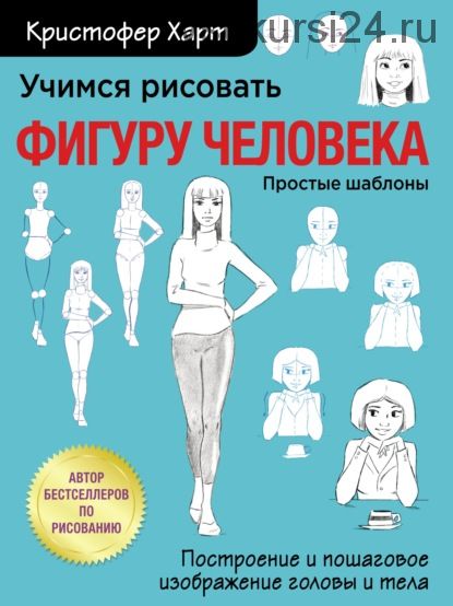 Учимся рисовать фигуру человека. Учимся строить и рисовать голову и тело (Кристофер Харт)