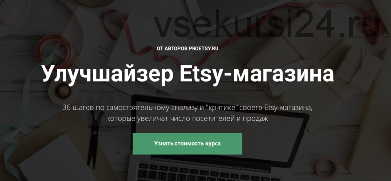 Улучшайзер Etsy-магазина (Ирина Довгань, Алексей Довгань)