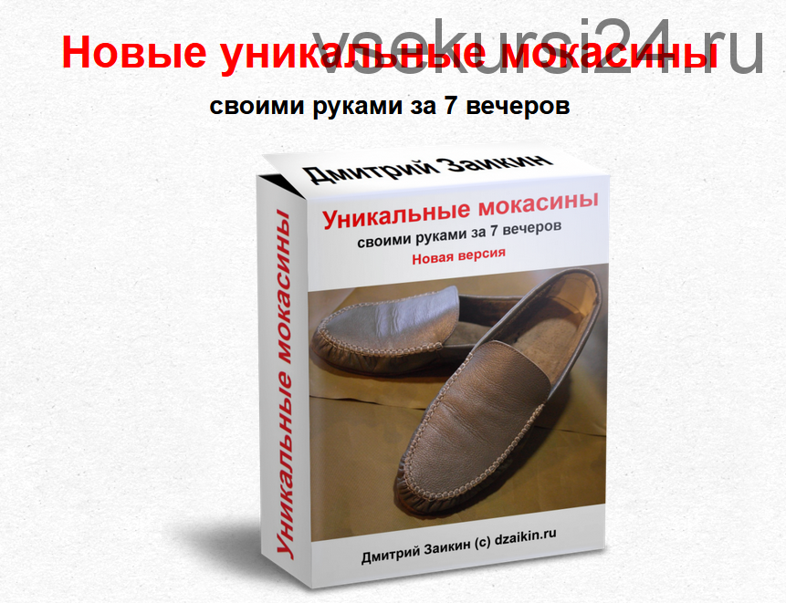 Уникальные мокасины своими руками за 7 вечеров, новая версия (Дмитрий Заикин)