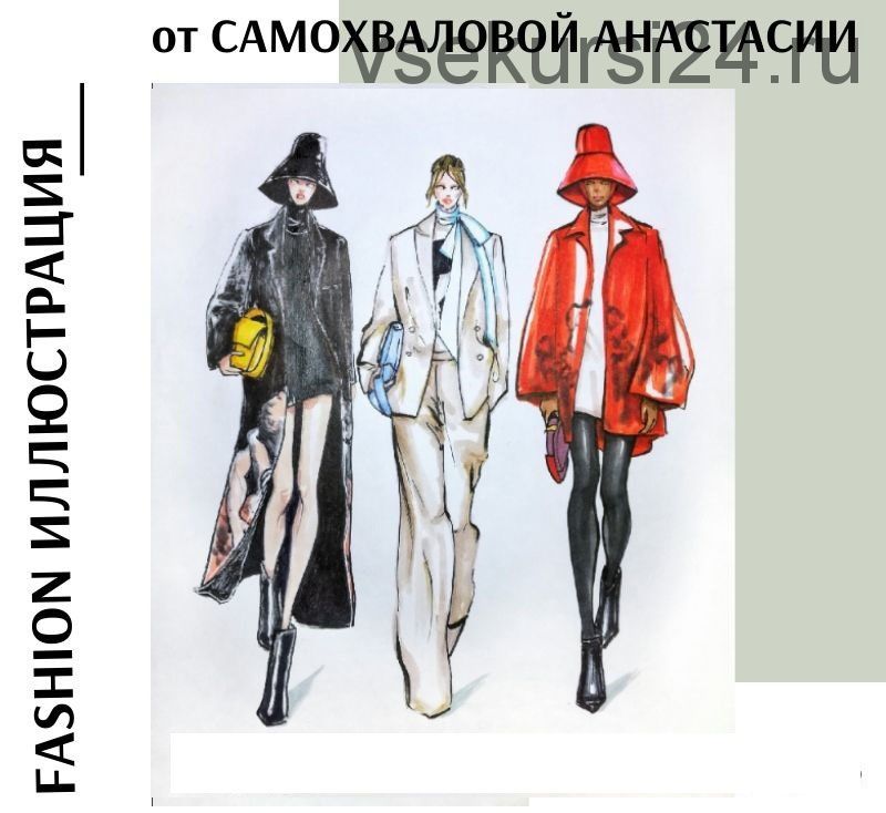 Уроки fashion иллюстрации [Анастасия Самохвалова]