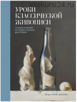 Уроки классической живописи. Техники и приёмы из художественной мастерской (Джульетта Аристид)