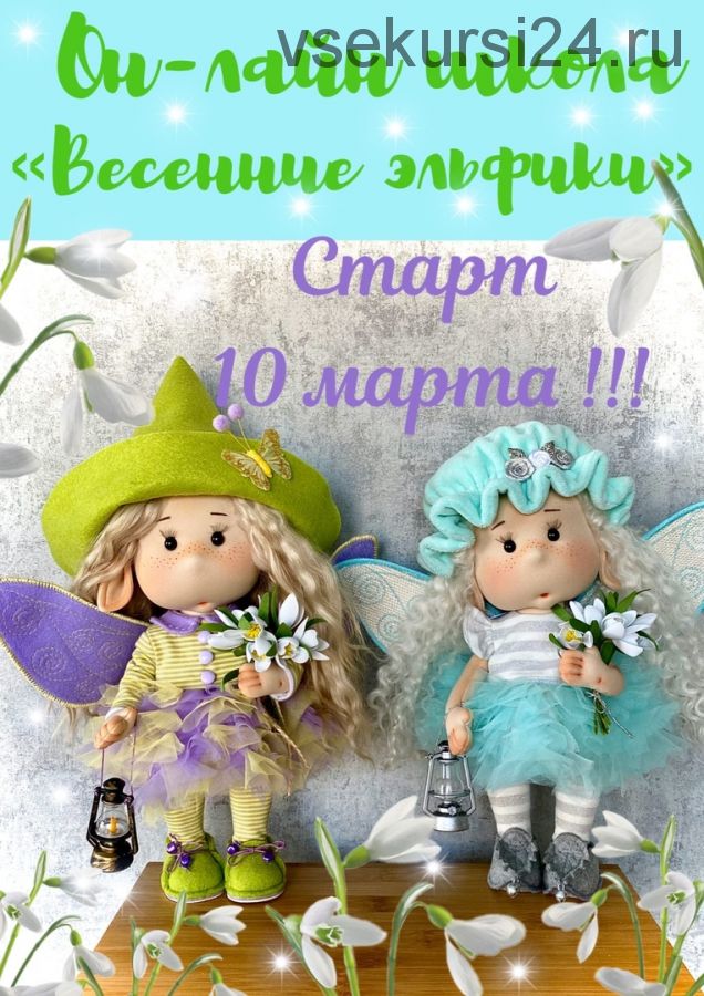 Весенние эльфики (Лариса Валиева)