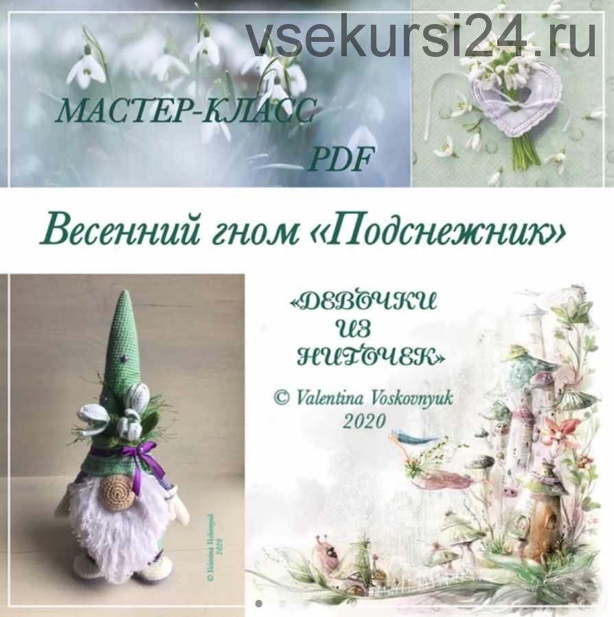 Весенний гном Подснежник (Валентина Восковнюк)