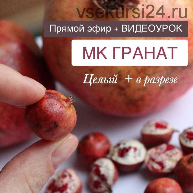 Видеоурок мастер-класс 'Гранат' (manufruktura)