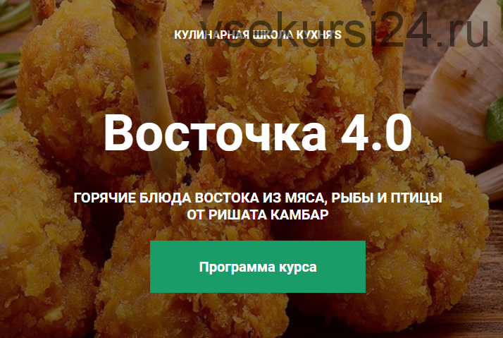 Восточка 4.0 [Кулинарная школа Кухня'S]