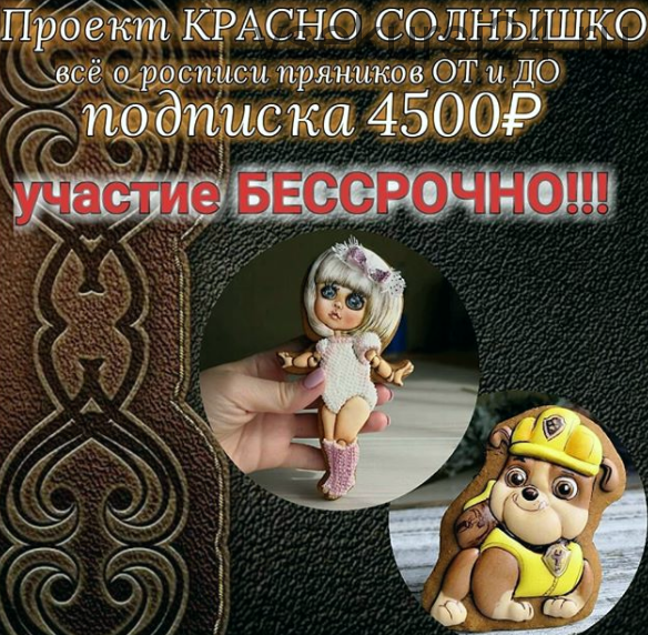 Всё о росписи пряников От и До. Проект КРАСНО СОЛНЫШКО (555elenakortusova.ru)